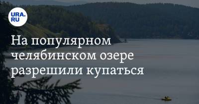 На популярном челябинском озере разрешили купаться - ura.news - Челябинская обл. - городское поселение Миасский - Экология