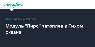 Модуль "Пирс" затоплен в Тихом океане - interfax.ru - Москва - Россия - Веллингтон - Сантьяго