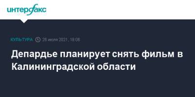 Андрей Ермак - Жерар Депардье - Депардье планирует снять фильм в Калининградской области - interfax.ru - Москва - Франция - Калининград - Калининградская обл.