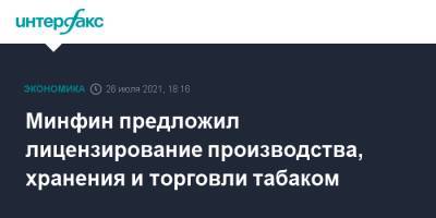 Минфин предложил лицензирование производства, хранения и торговли табаком - interfax.ru - Москва - Россия