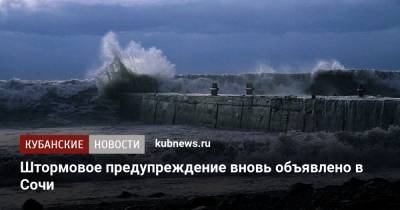 Штормовое предупреждение вновь объявлено в Сочи - kubnews.ru - Сочи - Краснодарский край - территория На