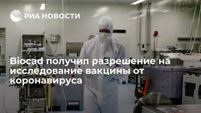 Минздрав выдал Biocad разрешение на проведение исследования вакцины от коронавируса - ria.ru - Москва - Россия