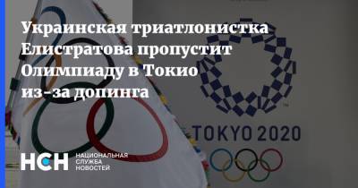 Украинская триатлонистка Елистратова пропустит Олимпиаду в Токио из-за допинга - nsn.fm - Украина - Токио