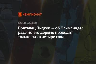 Британец Пидкок — об Олимпиаде: рад, что это дерьмо проходит только раз в четыре года - championat.com - Токио - Англия - Швейцария