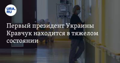Владимир Зеленский - Владимир Путин - Донбасс Леонид Кравчук - Первый президент Украины Кравчук находится в тяжелом состоянии - ura.news - Россия - Украина