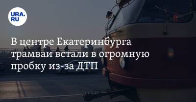 В центре Екатеринбурга трамваи встали в огромную пробку из-за ДТП. Фото - ura.news - Екатеринбург