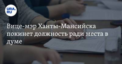 Максим Ряшин - Вице-мэр Ханты-Мансийска покинет должность ради места в думе. Инсайд - ura.news - Ханты-Мансийск - Югра