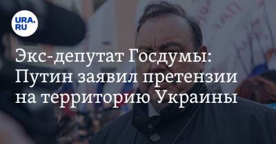 Геннадий Гудков - Владимир Путин - Экс-депутат Госдумы: Путин заявил претензии на территорию Украины - ura.news - Россия - Украина