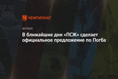 Поль Погба - В ближайшие дни «ПСЖ» сделает официальное предложение по Погба - championat.com