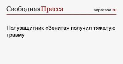 Магомед Оздоев - Полузащитник «Зенита» получил тяжелую травму - svpressa.ru - Москва - Россия - Санкт-Петербург - Уфа