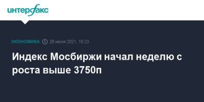 Индекс Мосбиржи начал неделю с роста выше 3750п - interfax.ru - Москва - Россия