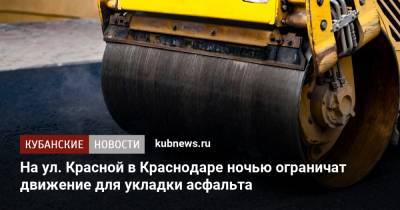 На ул. Красной в Краснодаре ночью ограничат движение для укладки асфальта - kubnews.ru - Краснодарский край - Краснодар