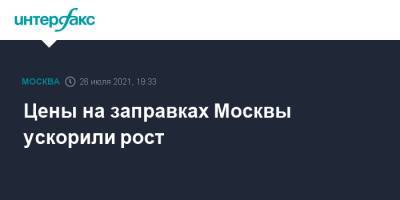 Цены на заправках Москвы ускорили рост - interfax.ru - Москва