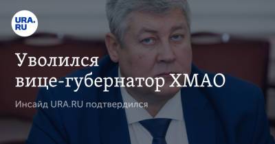 Уволился вице-губернатор ХМАО. Инсайд URA.RU подтвердился - ura.news - Югра
