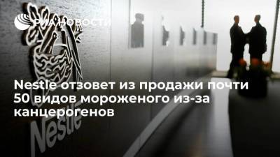 Испанская НПО: Nestle отзывает из продажи почти 50 видов мороженого из-за канцерогенов - smartmoney.one