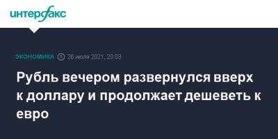 Рубль вечером развернулся вверх к доллару и продолжает дешеветь к евро - interfax.ru - Москва - США