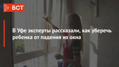 В Уфе эксперты рассказали, как уберечь ребенка от падения из окна - bash.news - Уфа