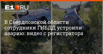 В Свердловской области сотрудники ГИБДД устроили аварию: видео с регистратора - e1.ru - Екатеринбург - Свердловская обл.