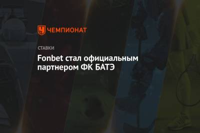 Fonbet стал официальным партнёром ФК БАТЭ - championat.com - Россия - Мадрид
