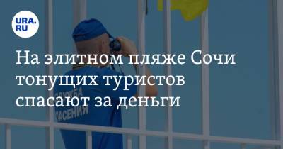 На элитном пляже Сочи тонущих туристов спасают за деньги - ura.news - Сочи - Краснодар - Царьград