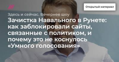Илья Ремесло - Зачистка Навального в Рунете: как заблокировали сайты, связанные с политиком, и почему это не коснулось «Умного голосования» - tvrain.ru - Россия