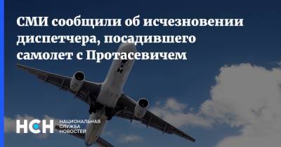 Роман Протасевич - СМИ сообщили об исчезновении диспетчера, посадившего самолет с Протасевичем - nsn.fm - Белоруссия - Вильнюс - Минск