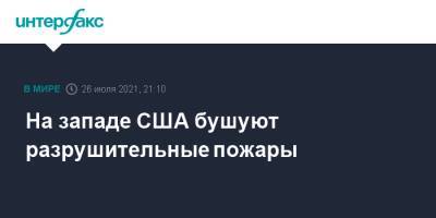 На западе США бушуют разрушительные пожары - interfax.ru - Москва - США - USA - шт. Калифорния - шт. Индиана
