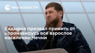 Рамзан Кадыров - Глава Чечни Кадыров призвал не ограничиваться 60% населения при вакцинации от COVID-19 в регионе - ria.ru - Россия - респ. Чечня