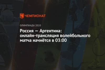 Олимпиада 2020, Волейбол, женщины, Россия — Аргентина: прямая онлайн-трансляция матча, 03:00 - championat.com - Россия - Китай - США - Токио - Италия - Турция - Рио-Де-Жанейро - Сербия - Аргентина