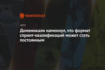 Стефано Доменикали - Доменикали намекнул, что формат спринт-квалификаций может стать постоянным - championat.com - США - Венгрия