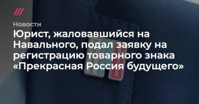 Алексей Навальный - Юрист, жаловавшийся на Навального, подал заявку на регистрацию товарного знака «Прекрасная Россия будущего» - tvrain.ru - Россия - Ставрополье