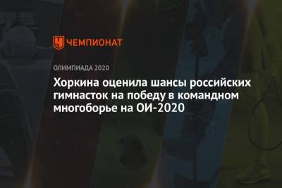 Светлана Хоркина - Светлана Хоркина оценила шансы российских гимнасток на победу в командном многоборье на Олимпиаде 2021 - championat.com - Токио - Япония