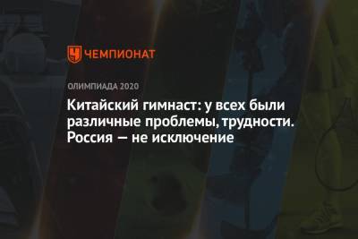 Никита Нагорный - Давид Белявский - Артур Далалоян - Денис Аблязин - Китайский гимнаст: у всех были различные проблемы, трудности. Россия — не исключение - championat.com - Россия - Китай - Токио