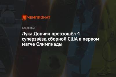 Кевин Дюрант - Лука Дончич - Зак Лавин - Лука Дончич превзошёл 4 суперзвёзд сборной США в первом матче Олимпиады - championat.com - США - Бразилия - Испания - Словения - Аргентина