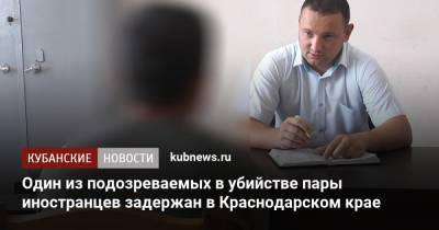 Один из подозреваемых в убийстве пары иностранцев задержан в Краснодарском крае - kubnews.ru - Россия - Краснодарский край - Ростовская обл. - респ. Адыгея - Майкоп