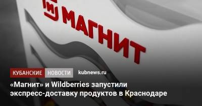 Ян Дюннинг - «Магнит» и Wildberries запустили экспресс-доставку продуктов в Краснодаре - kubnews.ru - Краснодарский край - Краснодар