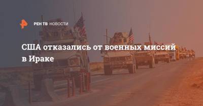 Джо Байден - США отказались от военных миссий в Ираке - ren.tv - Россия - США - Вашингтон - Ирак - Багдад