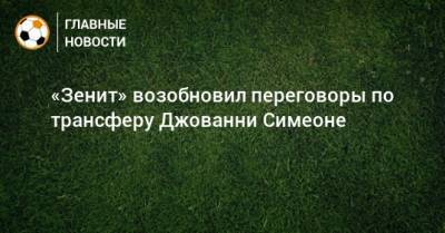 Джованни Симеон - «Зенит» возобновил переговоры по трансферу Джованни Симеоне - bombardir.ru