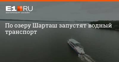 По озеру Шарташ запустят водный транспорт - e1.ru - Екатеринбург