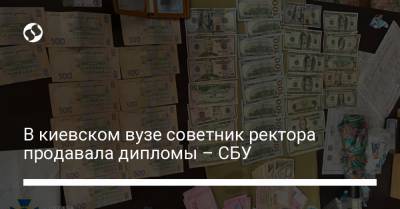 В киевском вузе советник ректора продавала дипломы – СБУ - liga.net - Украина - Киев