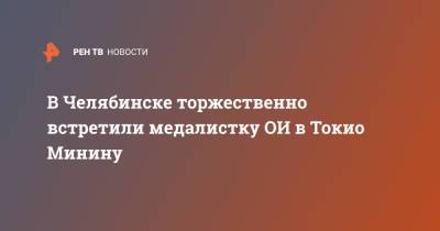 Татьяна Минина - В Челябинске торжественно встретили медалистку ОИ в Токио Минину - ren.tv - Москва - Россия - Токио - Челябинск