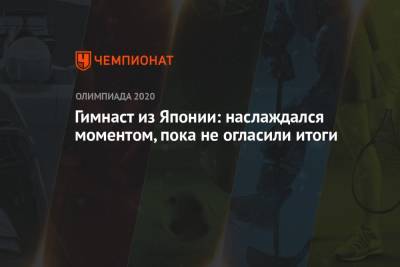 Никита Нагорный - Давид Белявский - Артур Далалоян - Денис Аблязин - Гимнаст из Японии: наслаждался моментом, пока не огласили итоги - championat.com - Россия - Токио - Япония