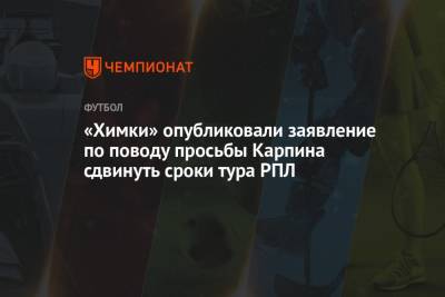 Валерий Карпин - «Химки» опубликовали заявление по поводу просьбы Карпина сдвинуть сроки тура РПЛ - championat.com - Россия - Хорватия