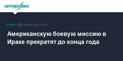 Джо Байден - Американскую боевую миссию в Ираке прекратят до конца года - interfax.ru - Москва - Россия - США - Ирак