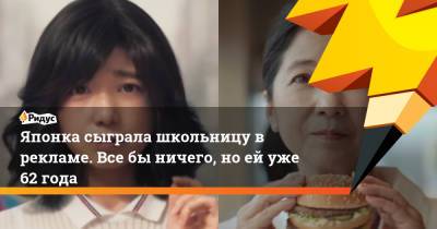 Японка сыграла школьницу в рекламе. Все бы ничего, но ей уже 62 года - ridus.ru - Япония