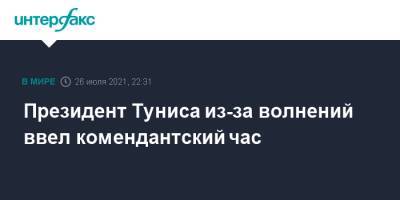 Президент Туниса из-за волнений ввел комендантский час - interfax.ru - Москва - Тунис - Тунисская Респ.