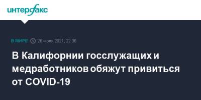 Ньюсом Гэвин - В Калифорнии госслужащих и медработников обяжут привиться от COVID-19 - interfax.ru - Москва - США - Нью-Йорк - USA - шт. Калифорния