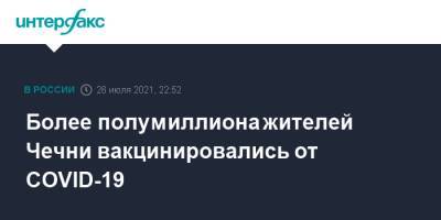 Рамзан Кадыров - Более полумиллиона жителей Чечни вакцинировались от COVID-19 - interfax.ru - Москва - респ. Чечня