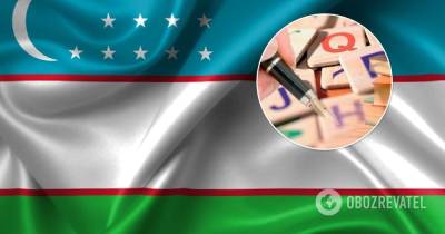 Узбекистан - Узбекистан перейдет на латиницу – причина, что за этим стоит - obozrevatel.com - Узбекистан