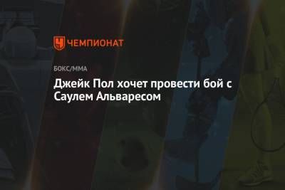 Джейк Пол - Джейк Пол хочет провести бой с Саулем Альваресом - championat.com